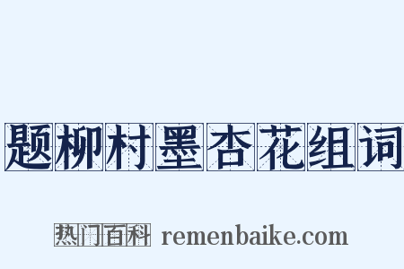 题柳村墨杏花组词是什么意思的图片